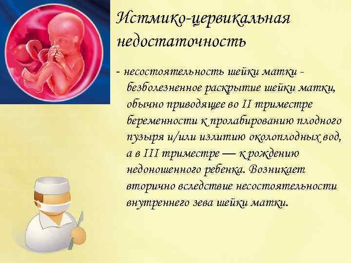 Истмико цервикальная недостаточность - несостоятельность шейки матки безболезненное раскрытие шейки матки, обычно приводящее во