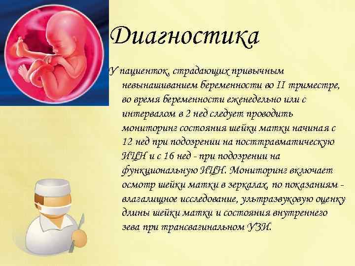 Диагностика У пациенток, страдающих привычным невынашиванием беременности во II триместре, во время беременности еженедельно