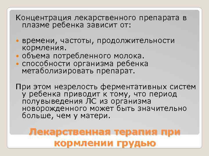 Концентрация лекарственного препарата в плазме ребенка зависит от: времени, частоты, продолжительности кормления. объема потребленного