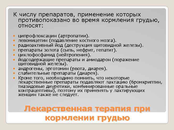 К числу препаратов, применение которых противопоказано во время кормления грудью, относят: ципрофлоксацин (артропатии). левомицетин