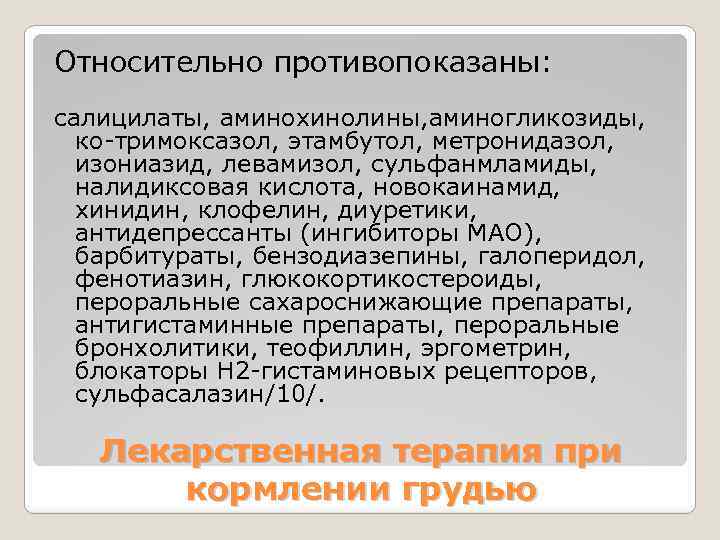 Относительно противопоказаны: салицилаты, аминохинолины, аминогликозиды, ко-тримоксазол, этамбутол, метронидазол, изониазид, левамизол, сульфанмламиды, налидиксовая кислота, новокаинамид,