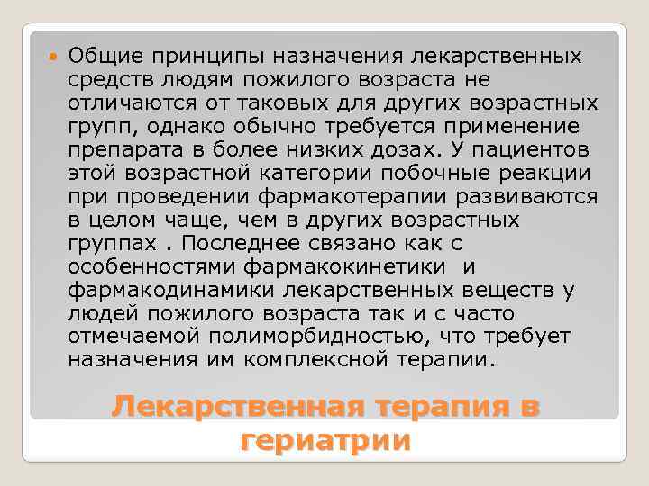  Общие принципы назначения лекарственных средств людям пожилого возраста не отличаются от таковых для