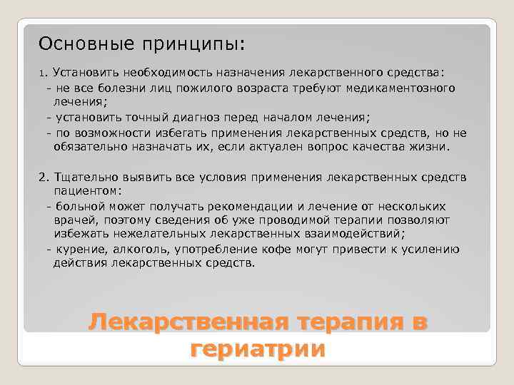 Основные принципы: 1. Установить необходимость назначения лекарственного средства: - не все болезни лиц пожилого