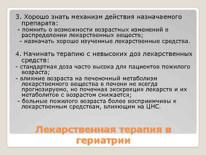 3. Хорошо знать механизм действия назначаемого препарата: - помнить о возможности возрастных изменений в