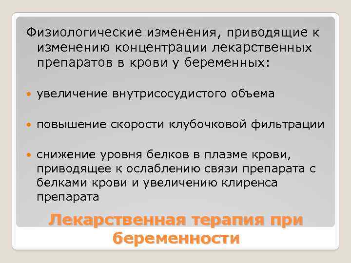 Физиологические изменения, приводящие к изменению концентрации лекарственных препаратов в крови у беременных: увеличение внутрисосудистого