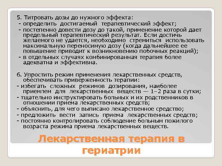 5. Титровать дозы до нужного эффекта: - определить достигаемый терапевтический эффект; - постепенно довести