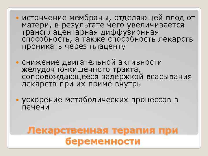  истончение мембраны, отделяющей плод от матери, в результате чего увеличивается трансплацентарная диффузионная способность,