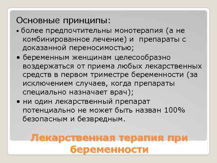 Основные принципы: более предпочтительны монотерапия (а не комбинированное лечение) и препараты с доказанной переносимостью;