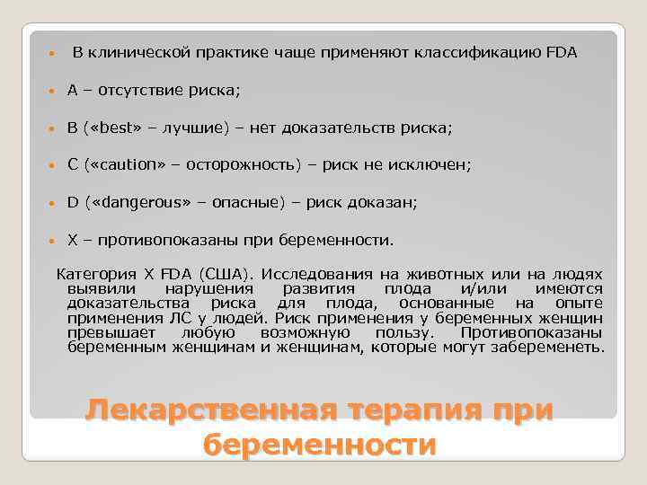  В клинической практике чаще применяют классификацию FDА А – отсутствие риска; В (