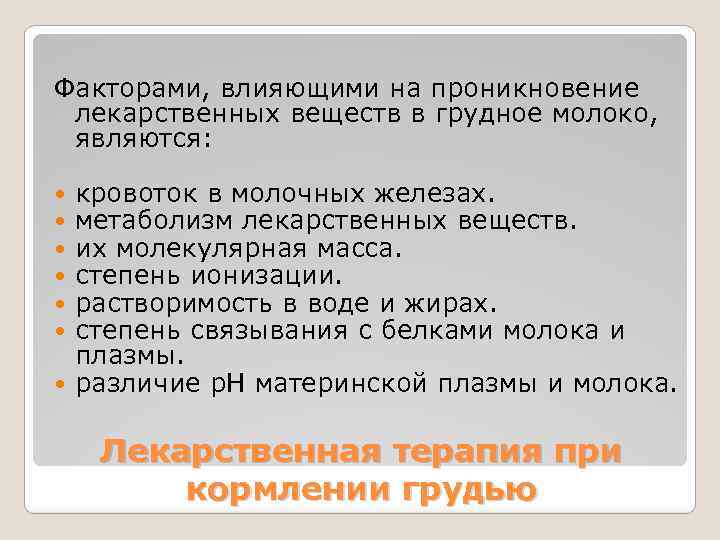 Факторами, влияющими на проникновение лекарственных веществ в грудное молоко, являются: кровоток в молочных железах.