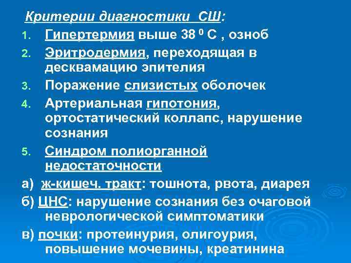 Критерии диагностики СШ: 1. Гипертермия выше 38 0 С , озноб 2. Эритродермия, переходящая