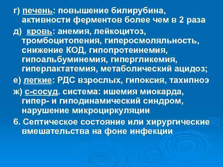 г) печень: повышение билирубина, активности ферментов более чем в 2 раза д) кровь: анемия,