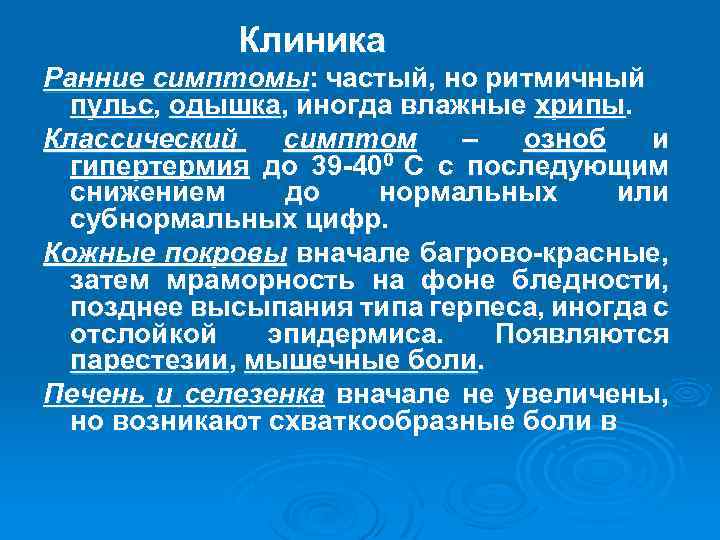 Клиника Ранние симптомы: частый, но ритмичный пульс, одышка, иногда влажные хрипы. Классический симптом –