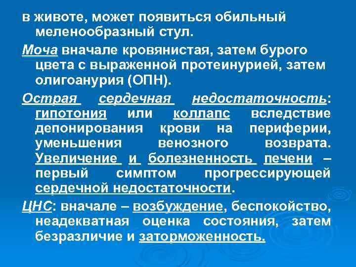 в животе, может появиться обильный меленообразный стул. Моча вначале кровянистая, затем бурого цвета с