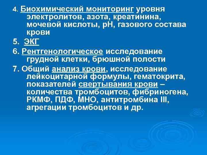 4. Биохимический мониторинг уровня электролитов, азота, креатинина, мочевой кислоты, р. Н, газового состава крови