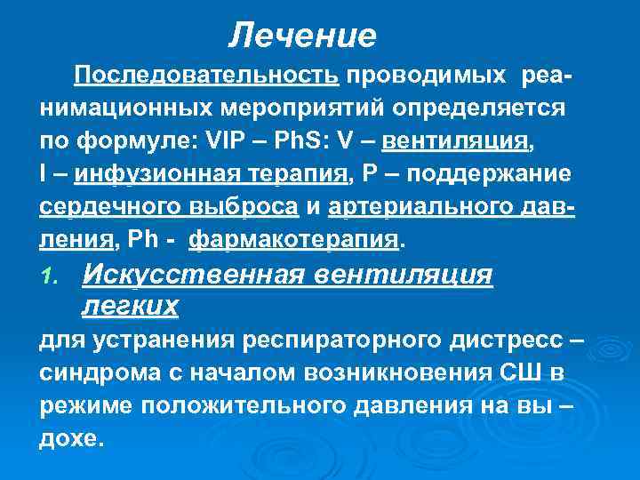 Лечение Последовательность проводимых реанимационных мероприятий определяется по формуле: VIP – Ph. S: V –