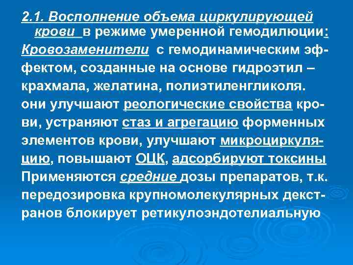 2. 1. Восполнение объема циркулирующей крови в режиме умеренной гемодилюции: Кровозаменители с гемодинамическим эффектом,