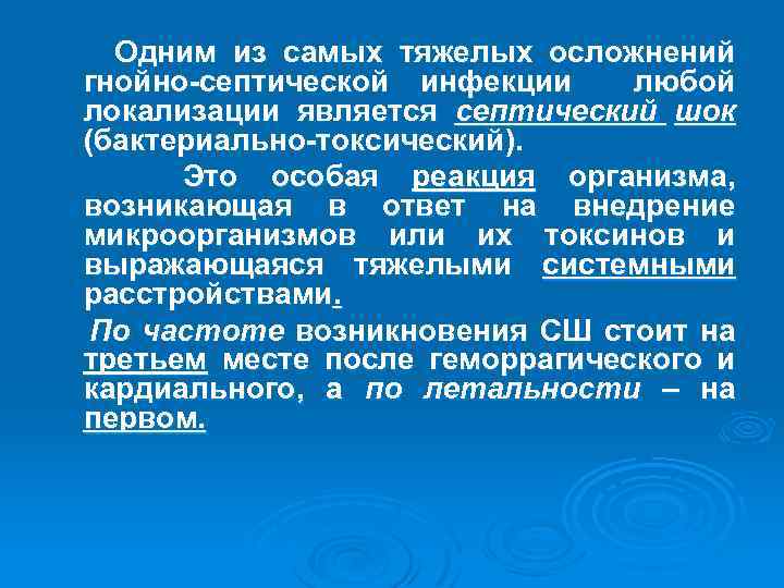 Одним из самых тяжелых осложнений гнойно-септической инфекции любой локализации является септический шок (бактериально-токсический). Это