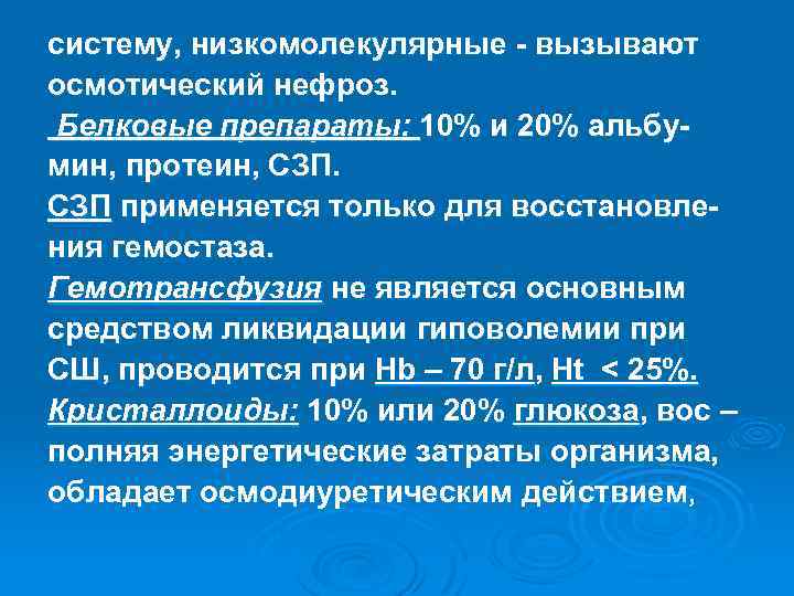 систему, низкомолекулярные - вызывают осмотический нефроз. Белковые препараты: 10% и 20% альбумин, протеин, СЗП