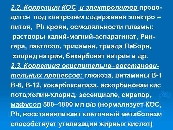 2. 2. Коррекция КОС и электролитов проводится под контролем содержания электро – литов, Ph