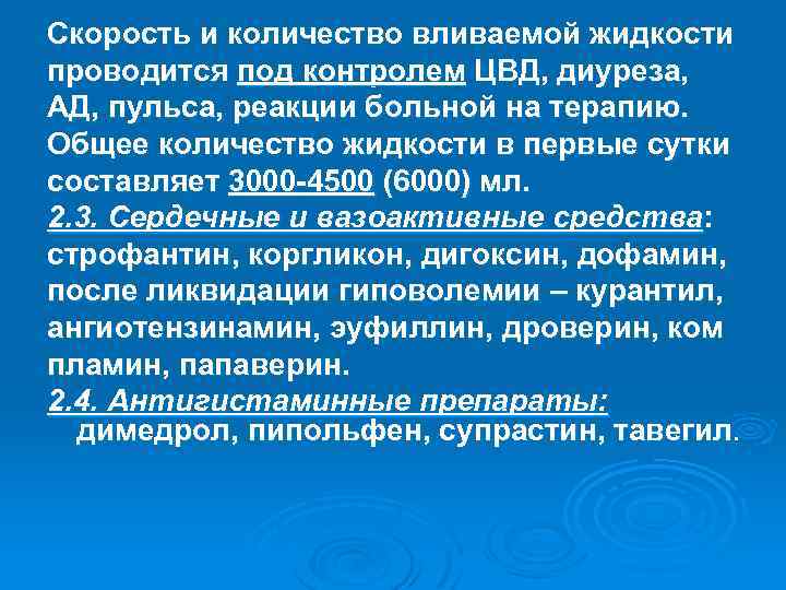 Скорость и количество вливаемой жидкости проводится под контролем ЦВД, диуреза, АД, пульса, реакции больной