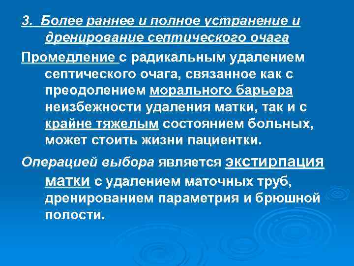 3. Более раннее и полное устранение и дренирование септического очага Промедление с радикальным удалением