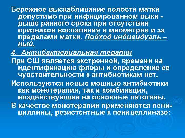 Бережное выскабливание полости матки допустимо при инфицированном выки дыше раннего срока при отсутствии признаков