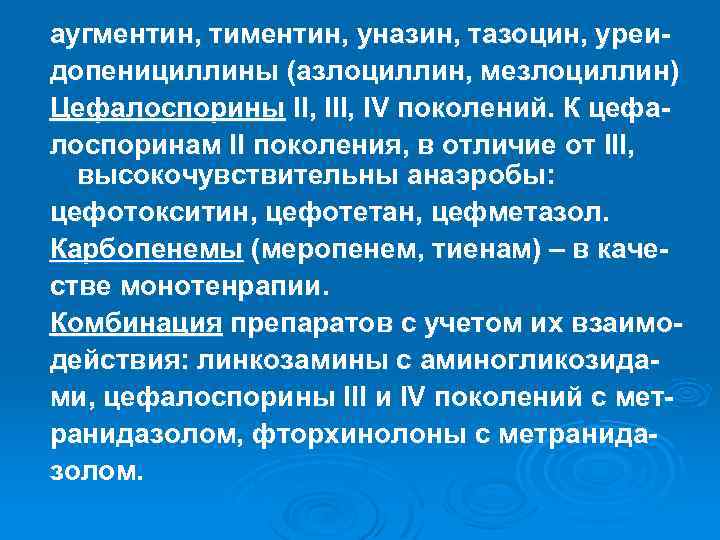 аугментин, тиментин, уназин, тазоцин, уреидопенициллины (азлоциллин, мезлоциллин) Цефалоспорины II, IV поколений. К цефалоспоринам II
