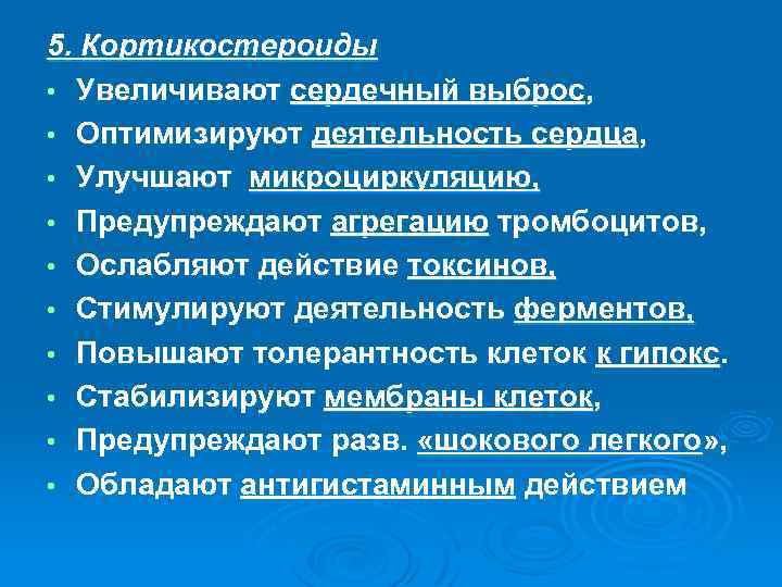 5. Кортикостероиды • Увеличивают сердечный выброс, • Оптимизируют деятельность сердца, • Улучшают микроциркуляцию, •