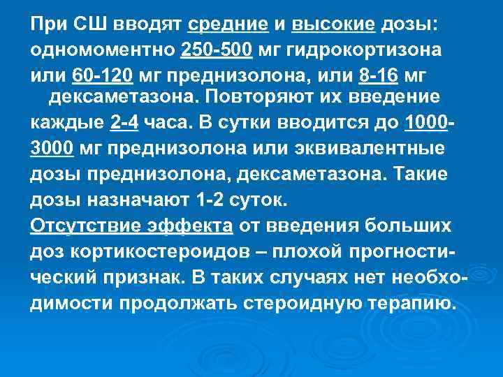 При СШ вводят средние и высокие дозы: одномоментно 250 -500 мг гидрокортизона или 60