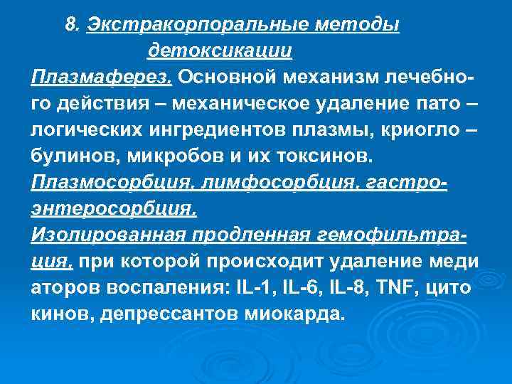 8. Экстракорпоральные методы детоксикации Плазмаферез. Основной механизм лечебного действия – механическое удаление пато –