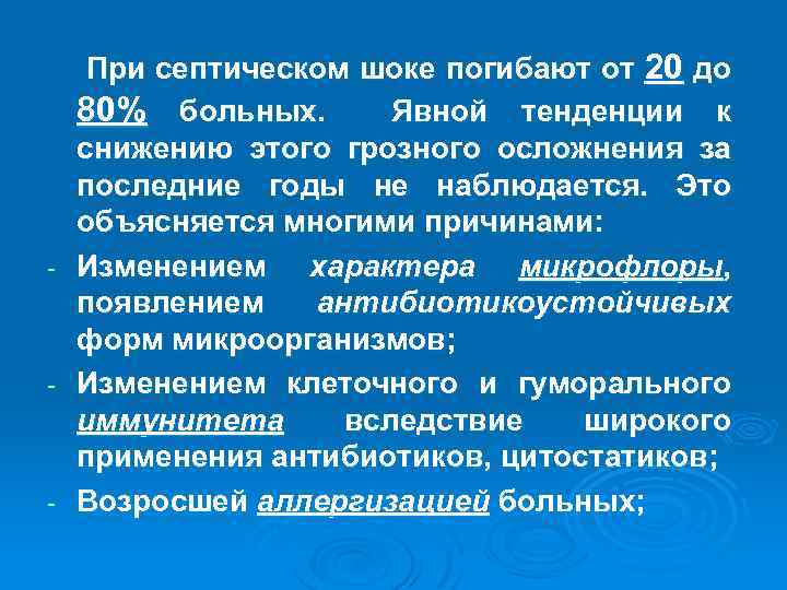 - - - При септическом шоке погибают от 20 до 80% больных. Явной тенденции