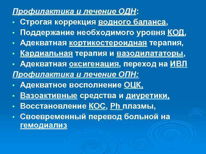 Профилактика и лечение ОДН: • Строгая коррекция водного баланса, • Поддержание необходимого уровня КОД,