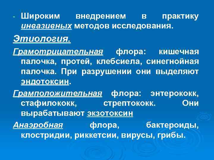 - Широким внедрением в практику инвазивных методов исследования. Этиология. Грамотрицательная флора: кишечная палочка, протей,