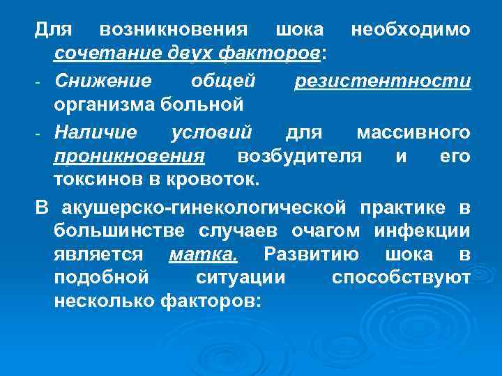 Для возникновения шока необходимо сочетание двух факторов: - Снижение общей резистентности организма больной -
