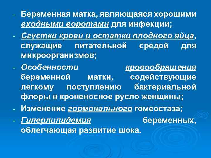 - - - Беременная матка, являющаяся хорошими входными воротами для инфекции; Сгустки крови и