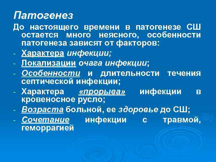 Патогенез До настоящего времени в патогенезе СШ остается много неясного, особенности патогенеза зависят от