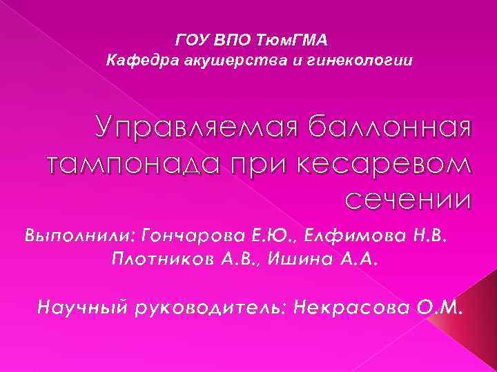 ГОУ ВПО Тюм. ГМА Кафедра акушерства и гинекологии Управляемая баллонная тампонада при кесаревом сечении