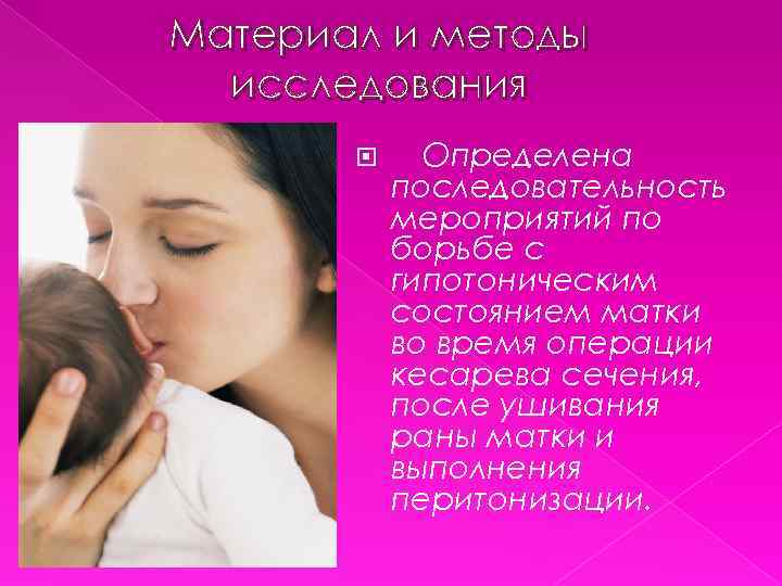 Материал и методы исследования Определена последовательность мероприятий по борьбе с гипотоническим состоянием матки во