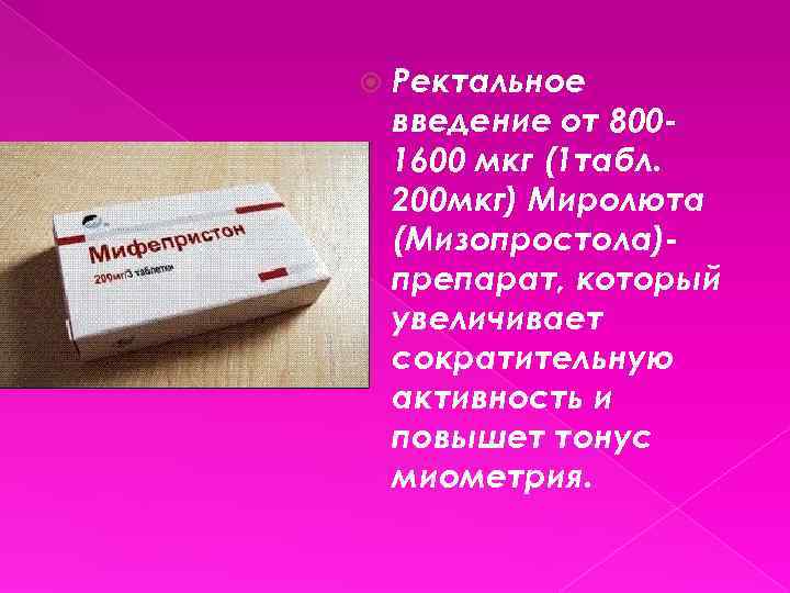  Ректальное введение от 8001600 мкг (1 табл. 200 мкг) Миролюта (Мизопростола)препарат, который увеличивает