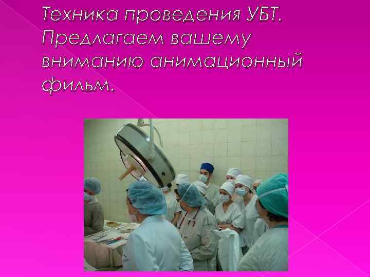 Техника проведения УБТ. Предлагаем вашему вниманию анимационный фильм. 