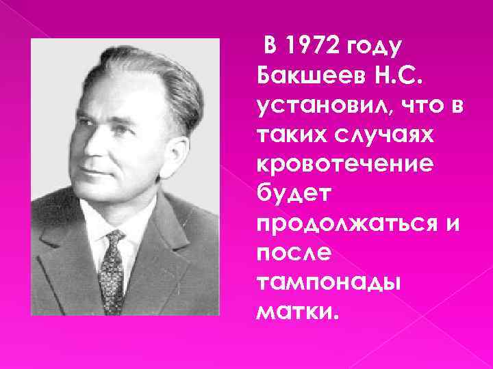 В 1972 году Бакшеев Н. С. установил, что в таких случаях кровотечение будет продолжаться