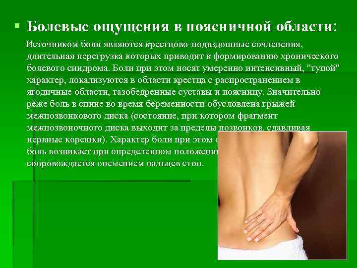 § Болевые ощущения в поясничной области: Источником боли являются крестцово-подвздошные сочленения, длительная перегрузка которых