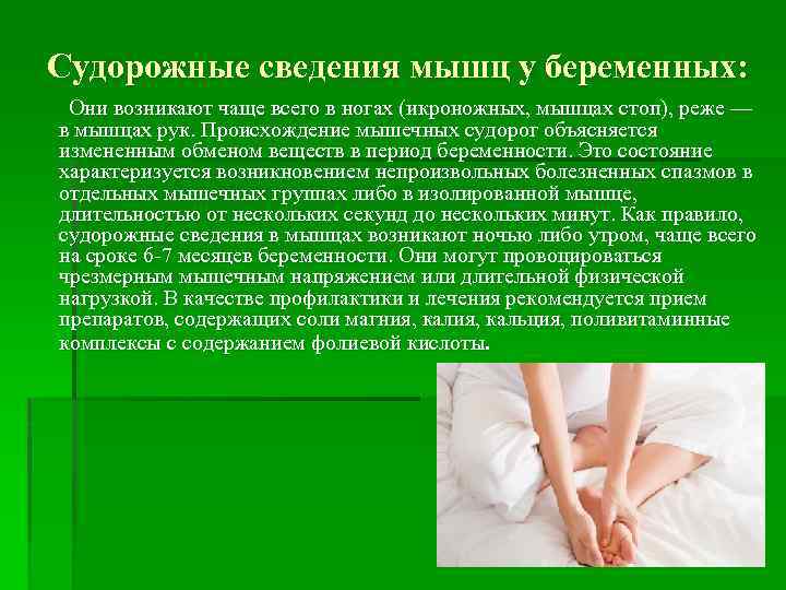 Судорожные сведения мышц у беременных: Они возникают чаще всего в ногах (икроножных, мышцах стоп),