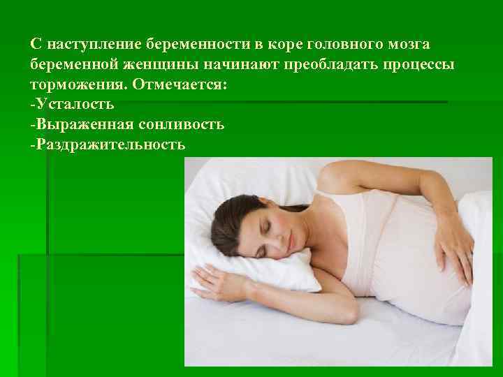 С наступление беременности в коре головного мозга беременной женщины начинают преобладать процессы торможения. Отмечается: