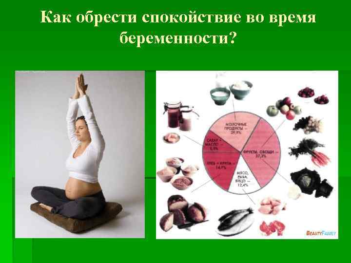 Как обрести спокойствие во время беременности? 