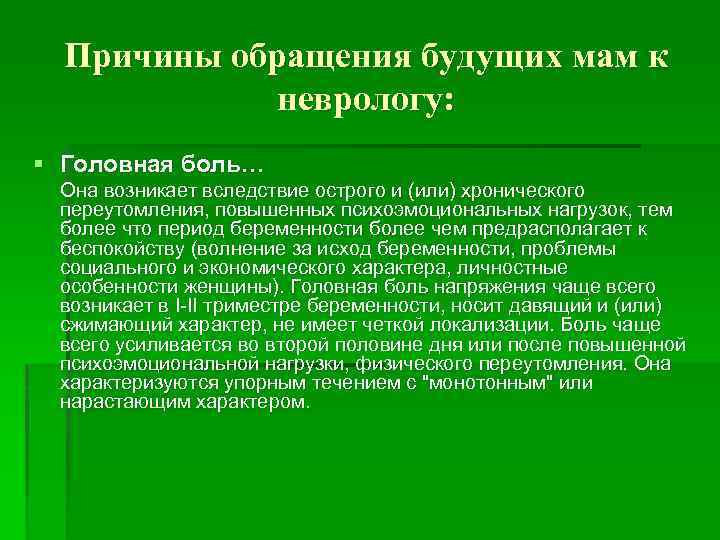 Причины обращения будущих мам к неврологу: § Головная боль… Она возникает вследствие острого и