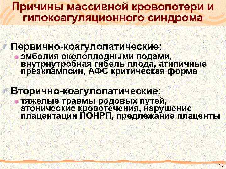 Причины массивной кровопотери и гипокоагуляционного синдрома Первично-коагулопатические: эмболия околоплодными водами, внутриутробная гибель плода, атипичные