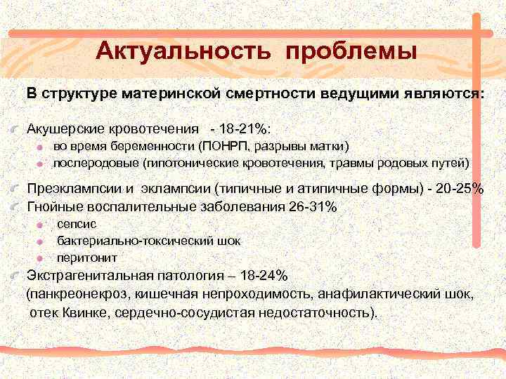 Актуальность проблемы В структуре материнской смертности ведущими являются: Акушерские кровотечения - 18 -21%: во