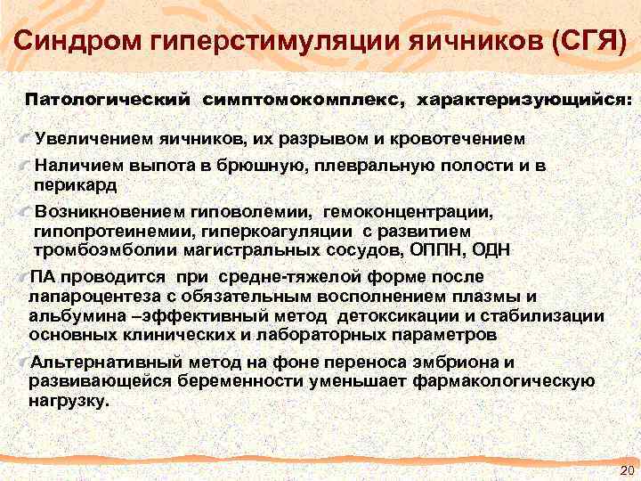 Синдром гиперстимуляции яичников (СГЯ) Патологический симптомокомплекс, характеризующийся: Увеличением яичников, их разрывом и кровотечением Наличием